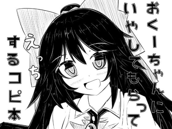 おくーちゃんにいやしてもらってえっちするコピ本