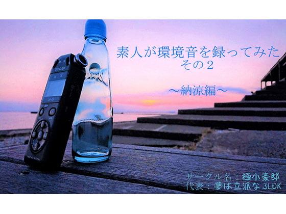 素人が環境音を録ってみた その2 ～納涼編～
