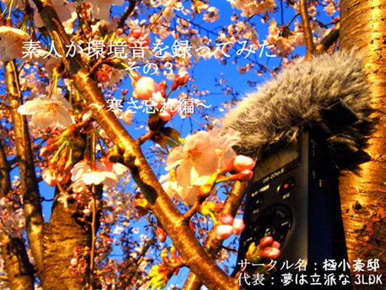 素人が環境音を録ってみた その3 ～寒さ忘れ編～