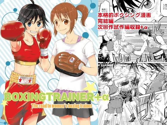 BOXINGTRAINER+α