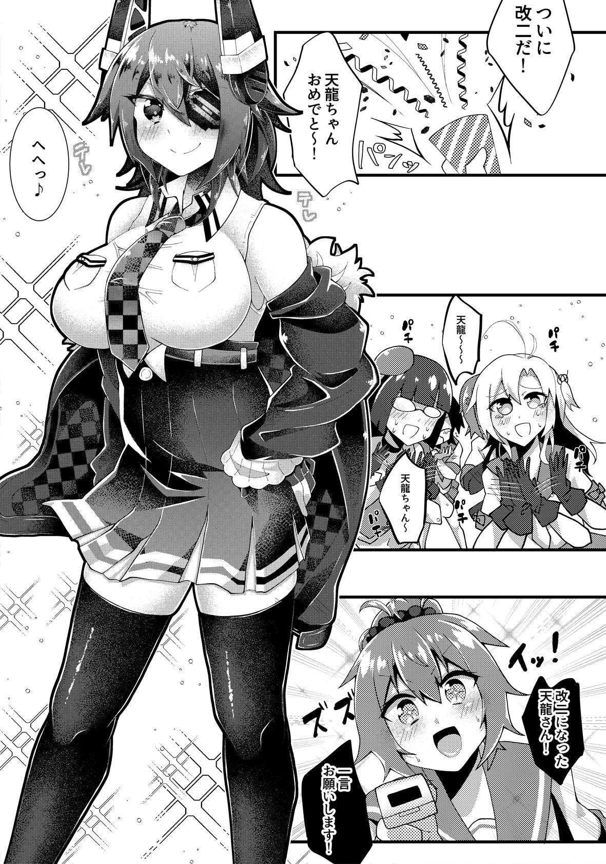 天龍ちゃんのご所望は 改二