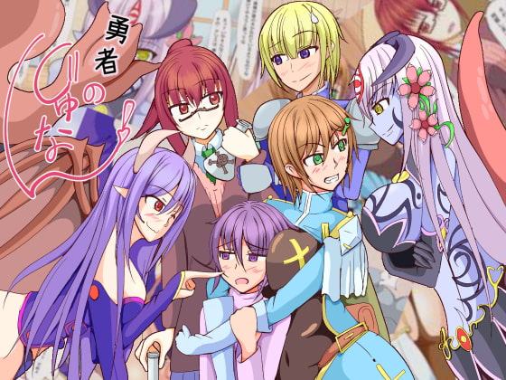 勇者のじゅなん!