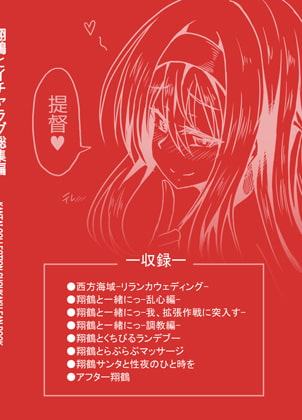 翔鶴とイチャラブ総集編