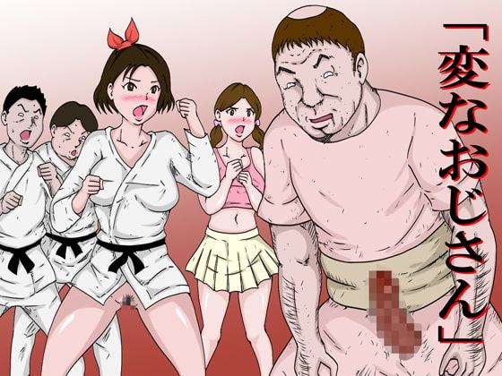 「変なおじさん」