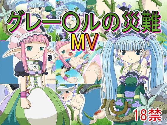 グレー〇ルの災難MV