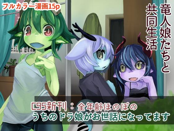 うちのドラ娘がお世話になってます