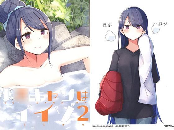 ゆ○キャンはイイゾ2