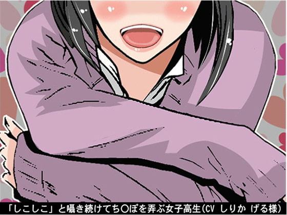 「しこしこ」と囁き続けてち〇ぽを弄ぶ女子高生(5段階しこしこスピード)(CV しりか げる様)