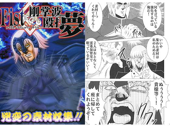 Fist剛掌波殴打夢
