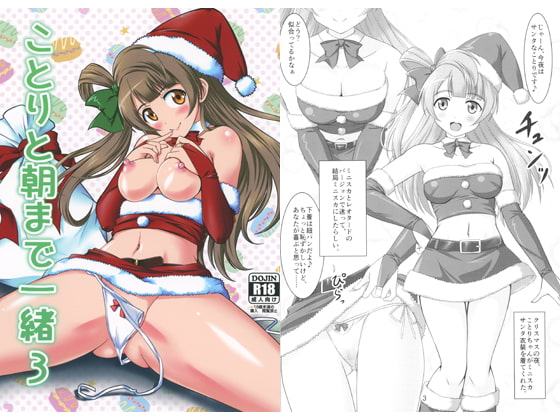 ことりと朝まで一緒3