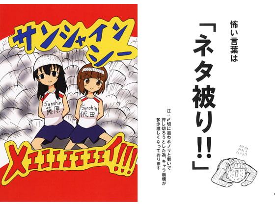 サンシャインシーメエエエエエエエイ！！！