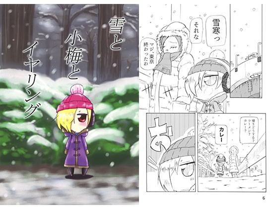 雪と小梅とイヤリング