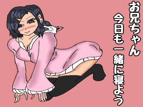 お兄ちゃんと一緒に寝よ