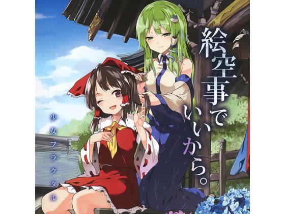 絵空事でいいから。