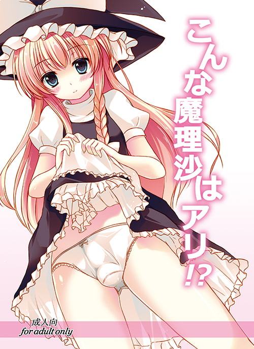 こんな魔理沙はアリ!?
