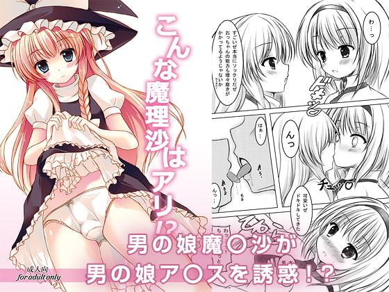 こんな魔理沙はアリ!?
