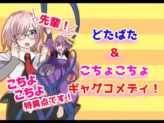 先輩!こちょこちょ特異点です!