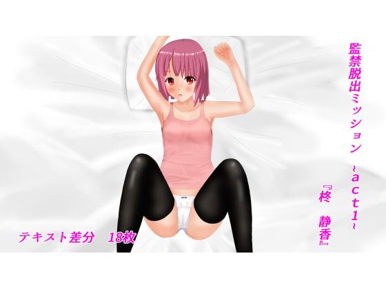 監禁脱出ミッション act1