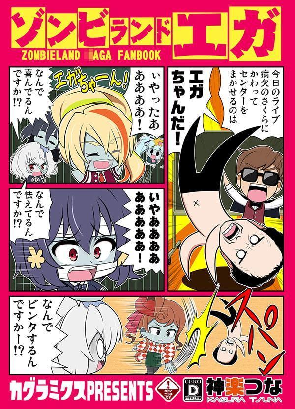 ゾンビランドエガ