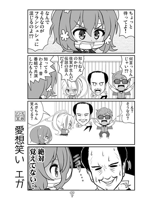 ゾンビランドエガ