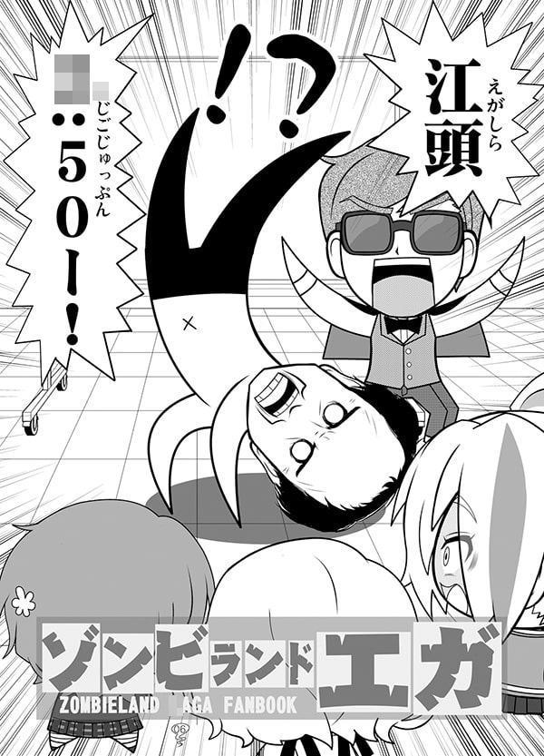 ゾンビランドエガ