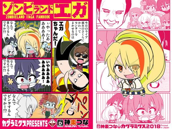 ゾンビランドエガ