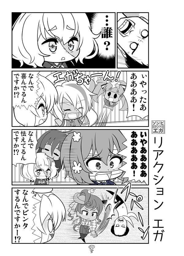 ゾンビランドエガ