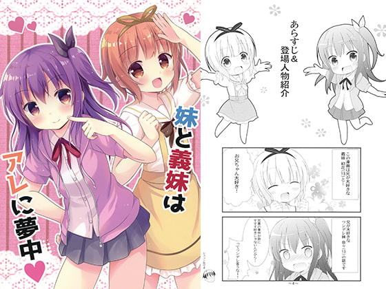 妹と義妹はアレに夢中