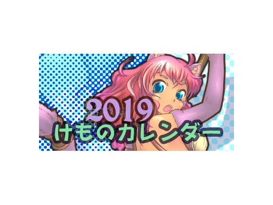 2019けものカレンダー