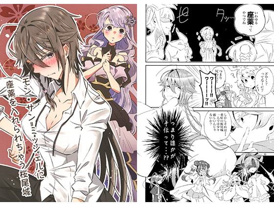 モン・サン＝ミッシェルに座薬を入れられちゃう桜尾城