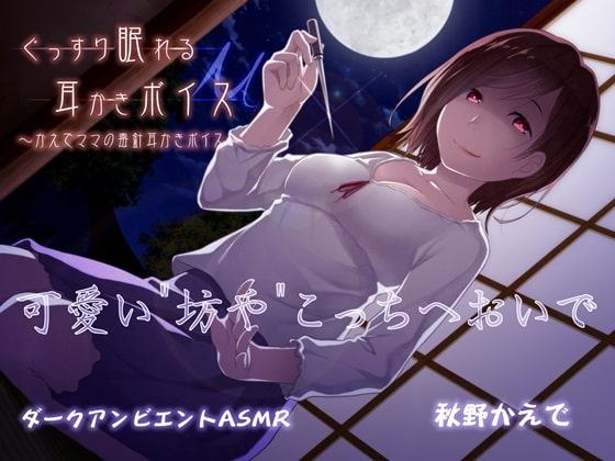 ぐっすり眠れる耳かきボイスμ(ミュー)