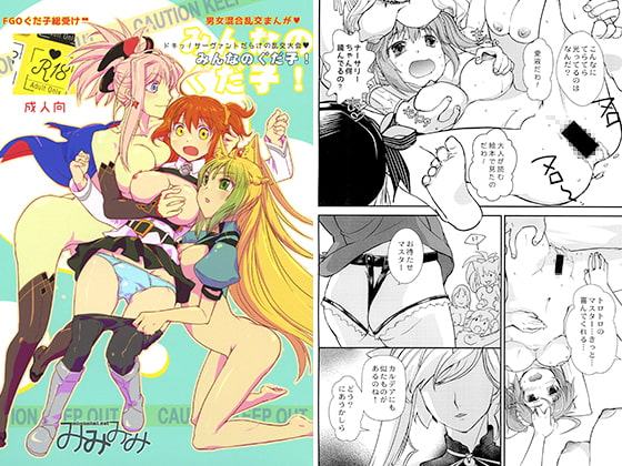 みんなのぐだ子! ドキッ!サーヴァントだらけの乱交大会