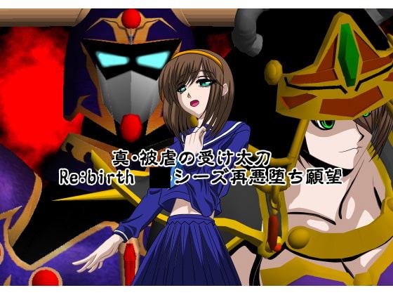 真・被虐の受け太刀 Re:birth ルシーズ再悪堕ち願望