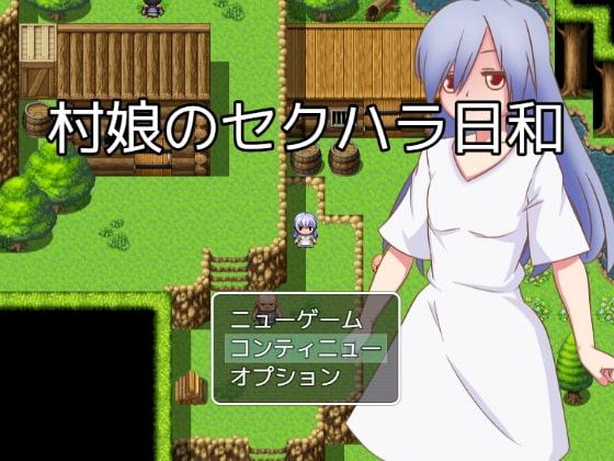 村娘のセクハラ日和