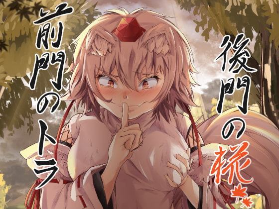 前門のトラ後門の椛
