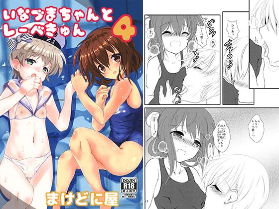 いなづまちゃんとれーべきゅん4