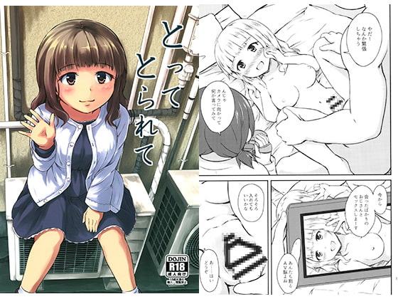 とってとられて