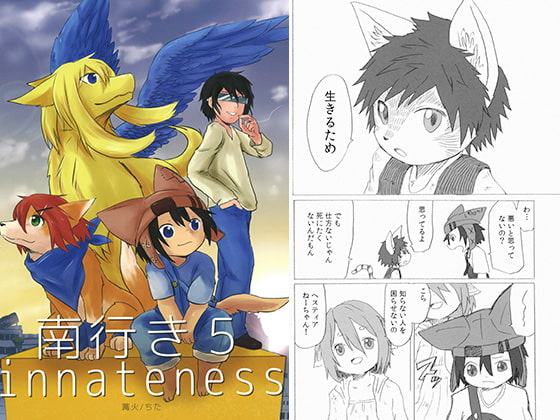 南行き5 innateness