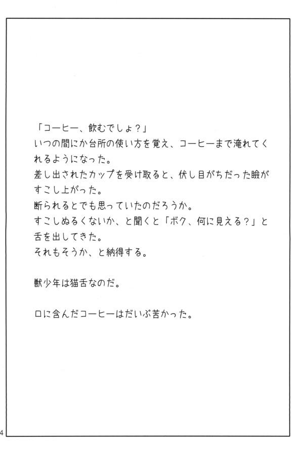 獣少年六畳間