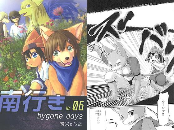 南行き No.06 bygone days
