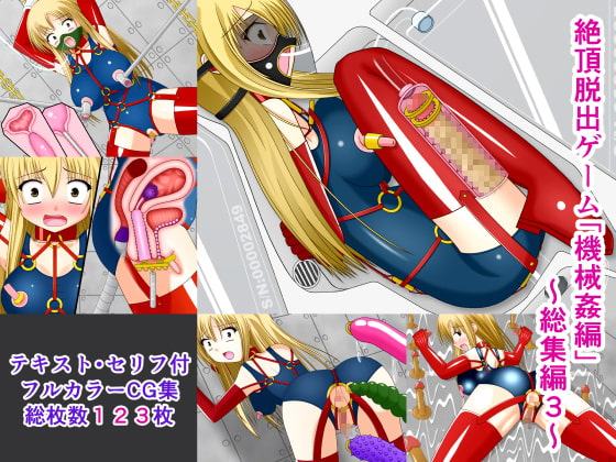 絶頂脱出ゲーム「機械姦編」～総集編3～