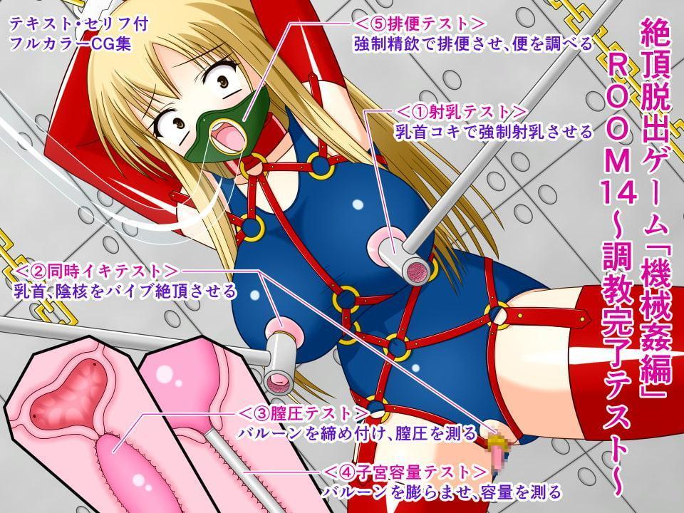 絶頂脱出ゲーム「機械姦編」～総集編3～