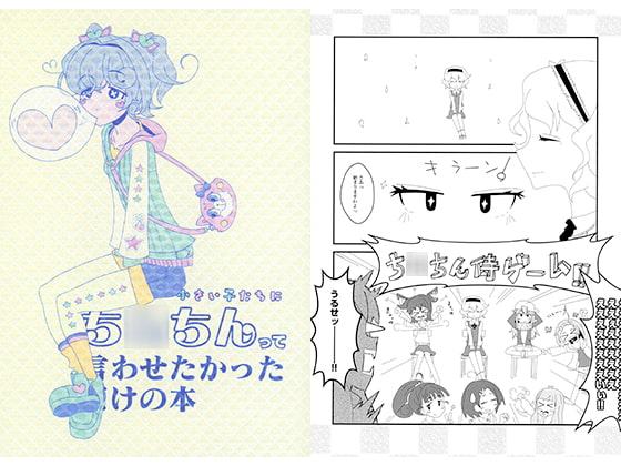 小さい子たちにち○ちんって言わせたかっただけの本