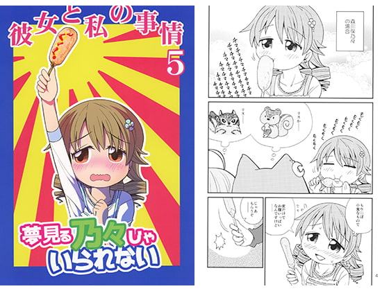 夢見る乃々じゃいられない 彼女と私の事情5