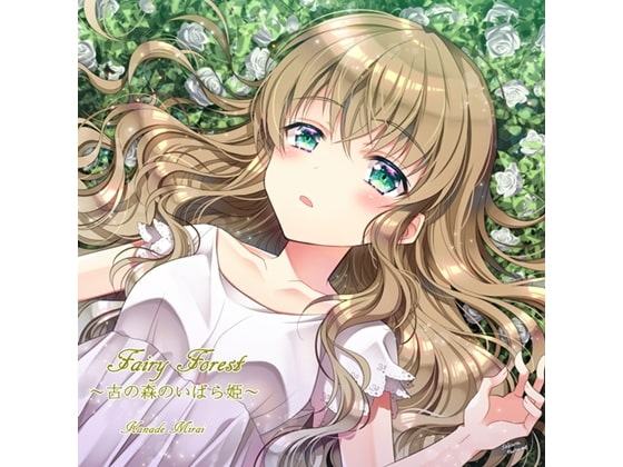 Fairy Forest～古の森のいばら姫～