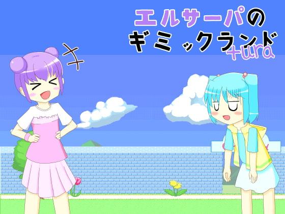 エルサーパのギミックランド+Ura