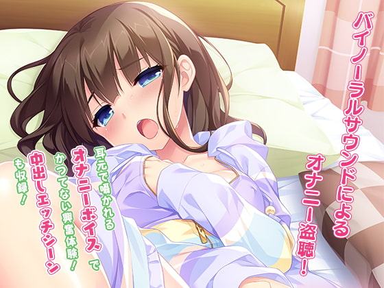 処女を盗聴したらセフレにできた件