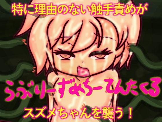 らぶりーずめちーてんたくる