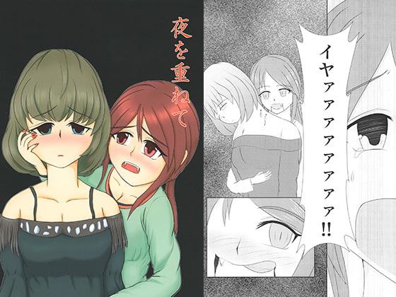 夜を重ねて