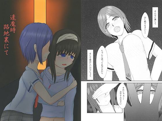 逢魔時路地裏にて